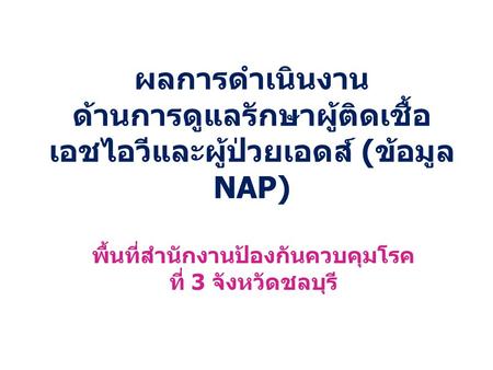 พื้นที่สำนักงานป้องกันควบคุมโรคที่ 3 จังหวัดชลบุรี