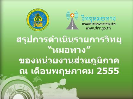 สรุปการดำเนินรายการวิทยุ “ หมอทาง ” ของหน่วยงานส่วนภูมิภาค ณ เดือนพฤษภาคม 2555.