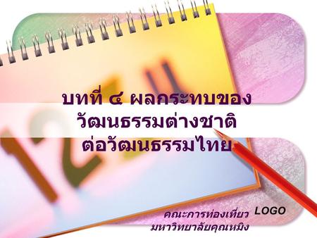 บทที่ ๔ ผลกระทบของวัฒนธรรมต่างชาติ ต่อวัฒนธรรมไทย