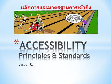 Jasper Rom หลักการและมาตรฐานการเข้าถึง. Article 9 – Accessibility: To enable persons with disabilities to live independently and participate fully in.