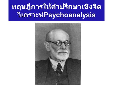 ทฤษฎีการให้คำปรึกษาเชิงจิตวิเคราะห์Psychoanalysis