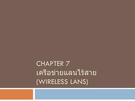 Chapter 7 เครือข่ายแลนไร้สาย (Wireless lans)