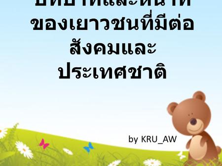 บทบาทและหน้าที่ของเยาวชนที่มีต่อสังคมและประเทศชาติ