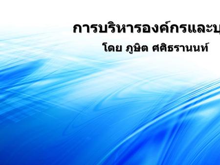 การบริหารองค์กรและบุคลากร