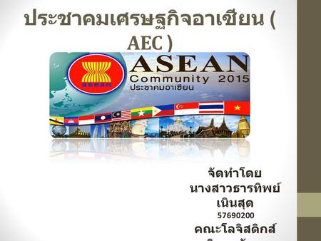 ประชาคมเศรษฐกิจอาเซียน ( AEC )