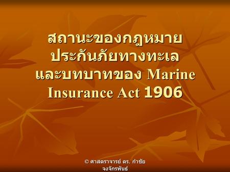 สถานะของกฎหมายประกันภัยทางทะเล และบทบาทของ Marine Insurance Act 1906