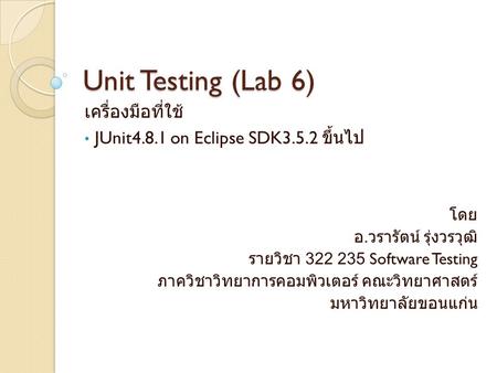 เครื่องมือที่ใช้ JUnit4.8.1 on Eclipse SDK3.5.2 ขึ้นไป