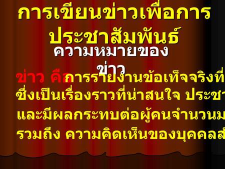 การเขียนข่าวเพื่อการประชาสัมพันธ์