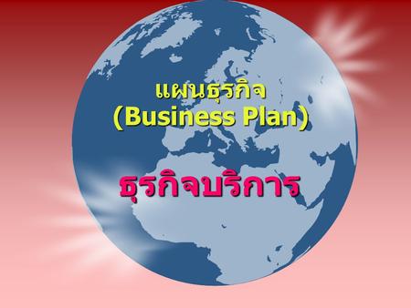 แผนธุรกิจ (Business Plan)