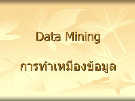 Data Mining การทำเหมืองข้อมูล