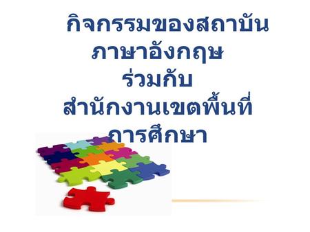 กิจกรรมของสถาบัน ภาษาอังกฤษ ร่วมกับ สำนักงานเขตพื้นที่ การศึกษา.