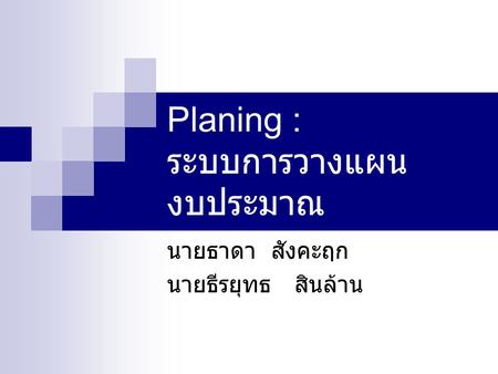 Planing : ระบบการวางแผนงบประมาณ