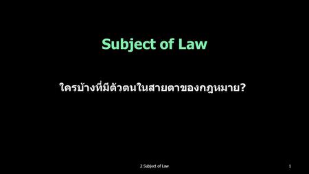 Subject of Law ใครบ้างที่มีตัวตนในสายตาของกฎหมาย? 12 Subject of Law.