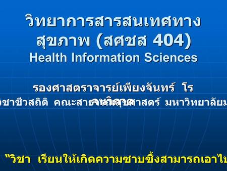 วิทยาการสารสนเทศทางสุขภาพ (สศชส 404) Health Information Sciences