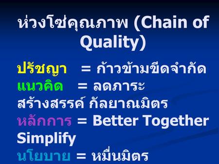 ห่วงโซ่คุณภาพ (Chain of Quality)