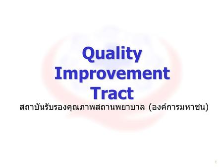 1 Quality Improvement Tract สถาบันรับรองคุณภาพสถานพยาบาล ( องค์การมหาชน )