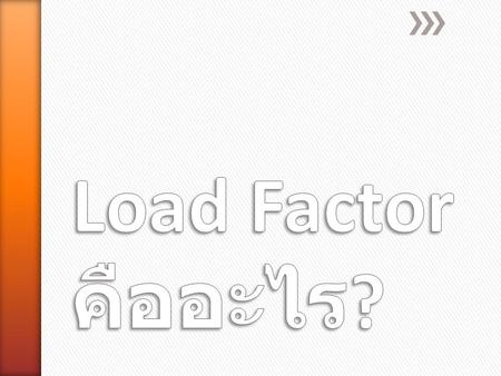 Load Factor คืออะไร?.