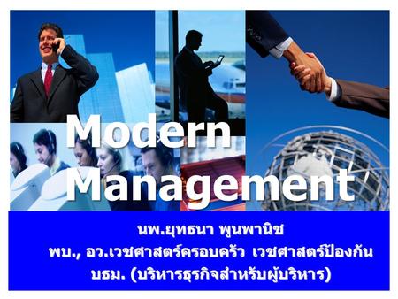 Modern Management นพ.ยุทธนา พูนพานิช