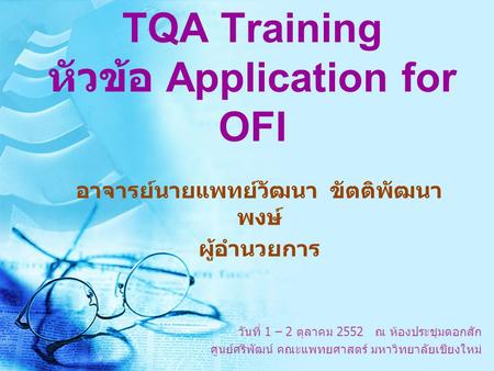 TQA Training หัวข้อ Application for OFI