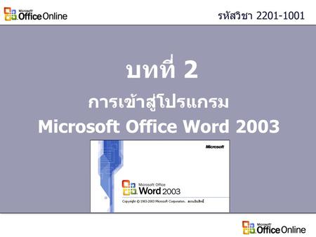 บทที่ 2 การเข้าสู่โปรแกรม Microsoft Office Word 2003