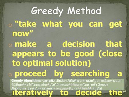 O “take what you can get now” o make a decision that appears to be good (close to optimal solution) o proceed by searching a sequence of choices iteratively.