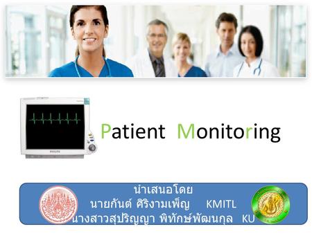 Patient Monitoring นำเสนอโดย นายกันต์ ศิริงามเพ็ญ KMITL