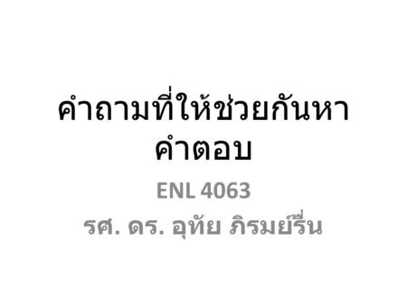 คำถามที่ให้ช่วยกันหาคำตอบ