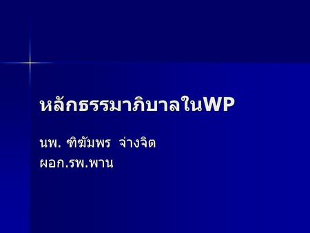 หลักธรรมาภิบาลใน WP นพ. ฑิฆัมพร จ่างจิต ผอก. รพ. พาน.