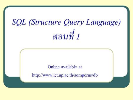 SQL (Structure Query Language) ตอนที่ 1
