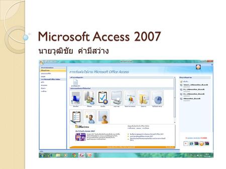 Microsoft Access 2007 นายวุฒิชัย คำมีสว่าง.