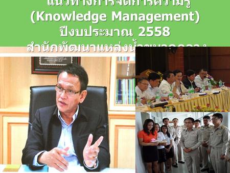 แนวทางการจัดการความรู้ (Knowledge Management) ปีงบประมาณ 2558