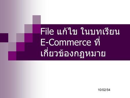 File แก้ไข ในบทเรียน E-Commerce ที่เกี่ยวข้องกฏหมาย