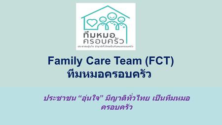 ประชาชน “อุ่นใจ” มีญาติทั่วไทย เป็นทีมหมอครอบครัว
