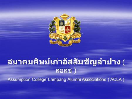 สมาคมศิษย์เก่าอัสสัมชัญลำปาง ( สอสช ) Assumption College Lampang Alumni Associations ( ACLA )