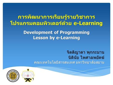 การพัฒนาการเรียนรู้รายวิชาการโปรแกรมคอมพิวเตอร์ด้วย e-Learning