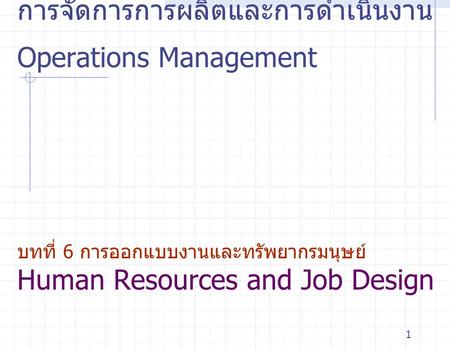 การจัดการการผลิตและการดำเนินงานOperations Management บทที่ 6 การออกแบบงานและทรัพยากรมนุษย์Human Resources and Job Design.