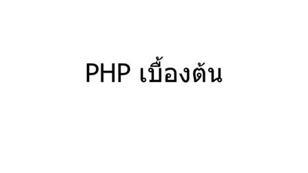 PHP เบื้องต้น.