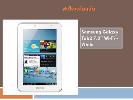 Samsung Galaxy Tab2 7.0 Wi-Fi - White. อีกหนึ่งผลิตภัณฑ์ใหม่จาก Apple ที่ได้รับการต่อยอดมาจาก Samsung Galaxy นั่นก็คือ Samsung Galaxy ที่มีการย่อส่วน.