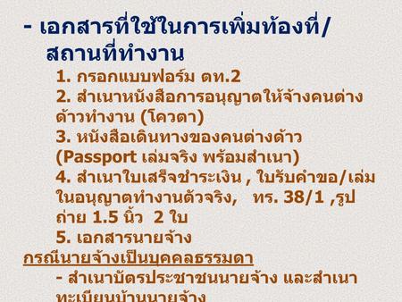 - เอกสารที่ใช้ในการเพิ่มท้องที่/สถานที่ทำงาน