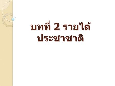 บทที่ 2 รายได้ประชาชาติ