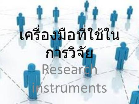 เครื่องมือที่ใช้ในการวิจัย