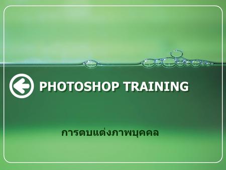 PHOTOSHOP TRAINING การตบแต่งภาพบุคคล. การไดคัดโดยใช้ CHANNELs www.dwthai.com เลือก Copy จาก Red ผลลัพธ์ที่ได้