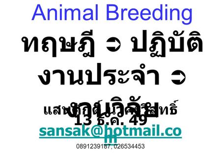 Animal Breeding ทฤษฎี  ปฏิบัติ งานประจำ  งานวิจัย