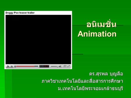 อนิเมชั่น Animation ดร.สุรพล บุญลือ ภาควิชาเทคโนโลยีและสื่อสารการศึกษา