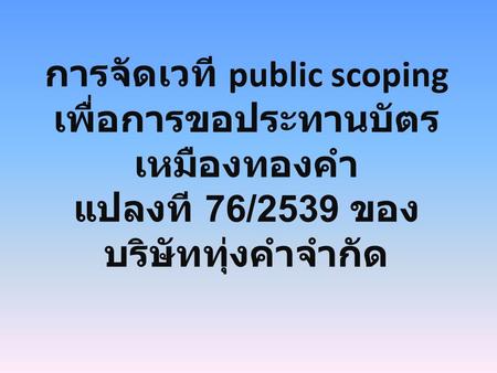 ปิดกั้นชาวบ้าน! ความล้มเหลวของ Public Scoping เหมืองทอง