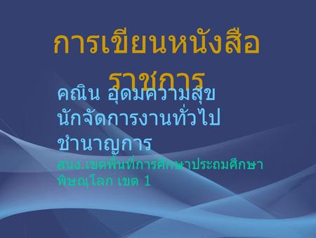 การเขียนหนังสือราชการ