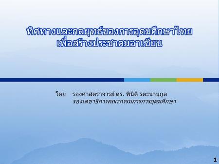 ทิศทางและกลยุทธ์ของการอุดมศึกษาไทย เพื่อสร้างประชาคมอาเซียน