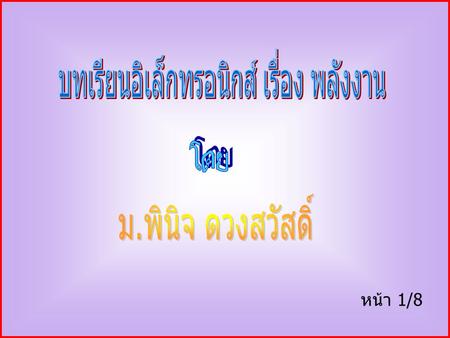 หน้า 1/8. หน้า 2/8 พลังงาน หมายถึง ความสามารถ ในการทำงาน ชึ่งถ้าหากพลังงานมาก ก็จะมี กำลังมาก การคิดถึงเรื่องเหล่านี้ เราจะเห็น ความสัมพันธ์ ที่เรียกว่า.