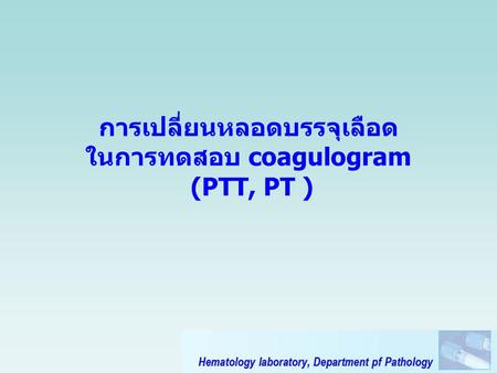 การเปลี่ยนหลอดบรรจุเลือด ในการทดสอบ coagulogram (PTT, PT )