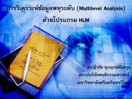 การวิเคราะห์ข้อมูลพหุระดับ (Multilevel Analysis) ด้วยโปรแกรม HLM